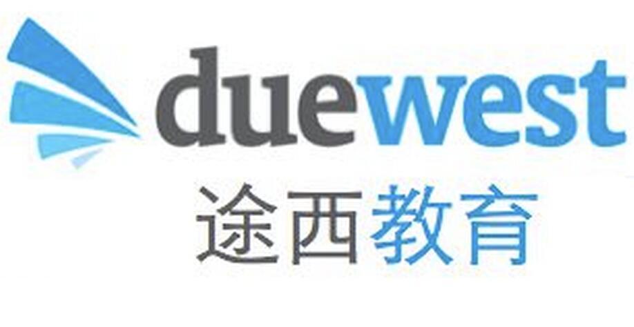 北京途西教育咨询 助力学子圆梦名校的专业伙伴